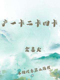 国产一卡二卡 3 卡四卡免费，畅享高品质影视资源