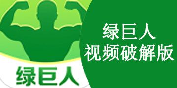 绿巨人 WWW 在线观看免费下载是一款提供高清影视资源的软件