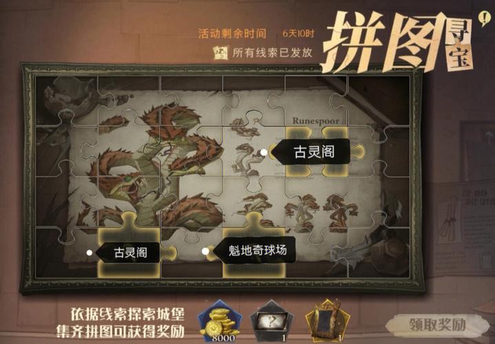 哈利波特魔法觉醒拼图寻宝攻略:解锁全新拼图,探索神秘宝藏,10月8日收集指南