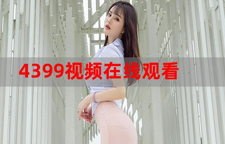 4399 韩国高清完整版在线观看,热门韩剧、综艺、电影等你来看