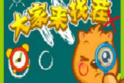 天才 GOGOGO 综艺节目规则——趣味挑战,激发潜能
