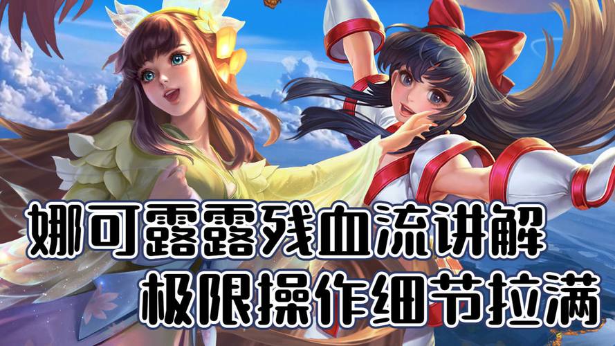 王者荣耀揭秘:破解娜可露露之道——天敌与弱点剖析