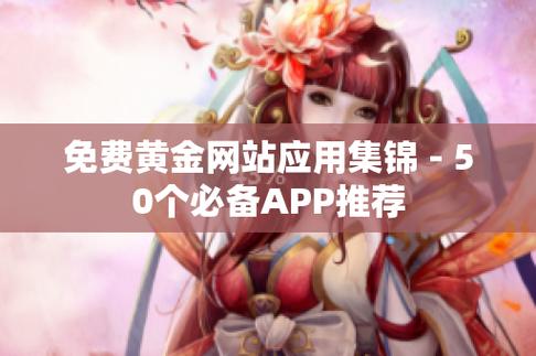 黄金网站 APP 软件下载安装免费版,功能强大,操作便捷,让你轻松享受投资理财乐趣