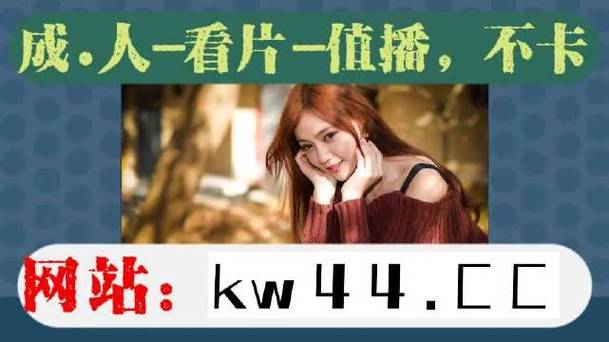 野花视频在线观看免费直播,高清画质,流畅体验,让你随时随地尽享视觉盛宴