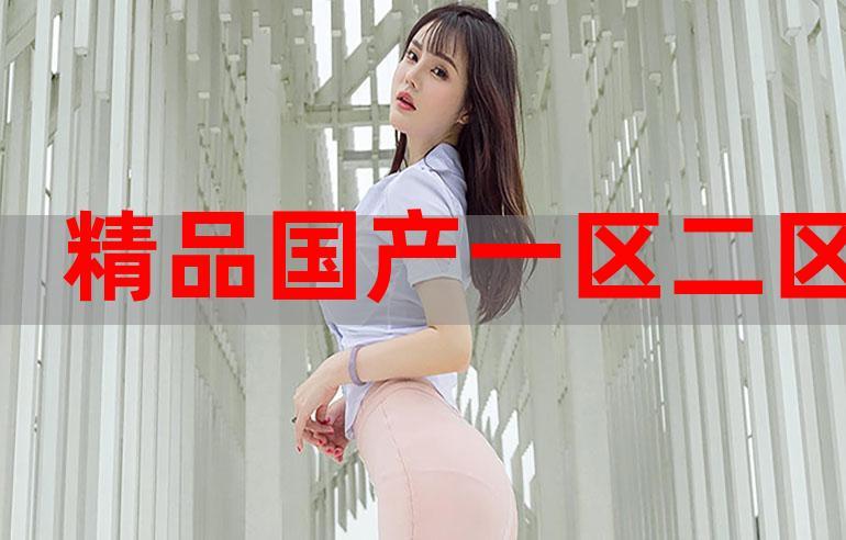 国精产品一二二区传媒公司:专注于提供高质量的视频内容