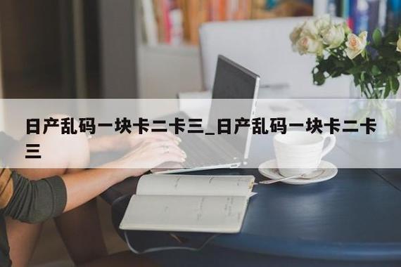 无人区精品二卡三乱码,解决你的信号难题