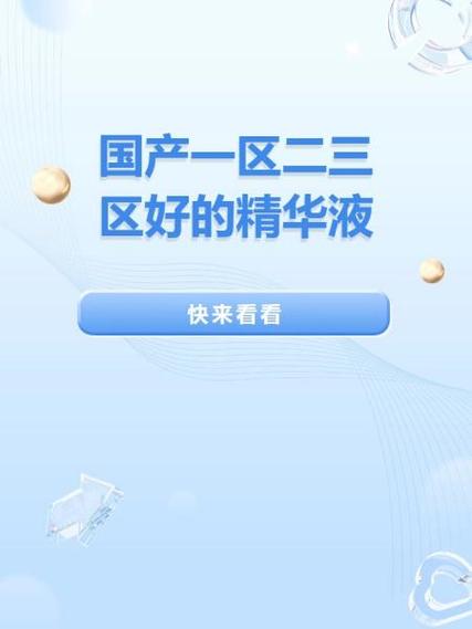 一区二区国产好的精华液 SUV，为肌肤注入澎湃活力