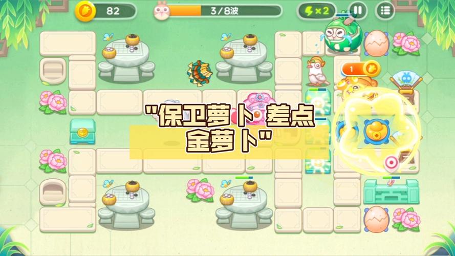 保卫萝卜3集市第关金萝卜攻略:集市4图文详解轻松获得金萝卜攻略技巧