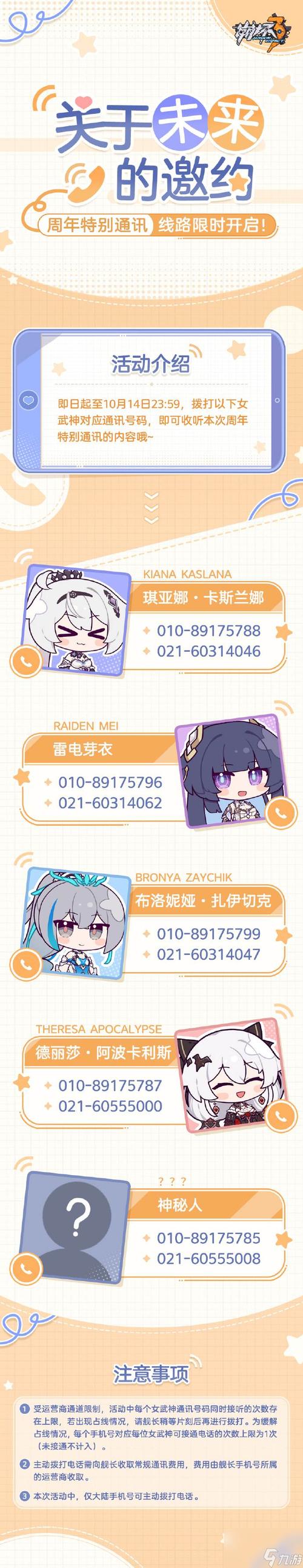 崩坏3周年庆典独家揭秘:女武神通讯号码大全及特别通讯回顾