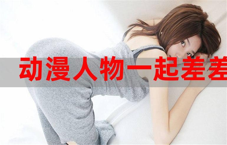 男生女生一起差差差大全,汇集多种情侣互动游戏,增进彼此感情
