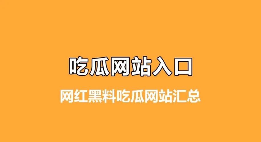 网曝吃瓜黑料一区:提供最新最热的娱乐资讯和独家爆料