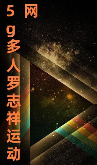 5g 影院 5g 多人运动罗志祥软件——全新体验，畅享无限精彩