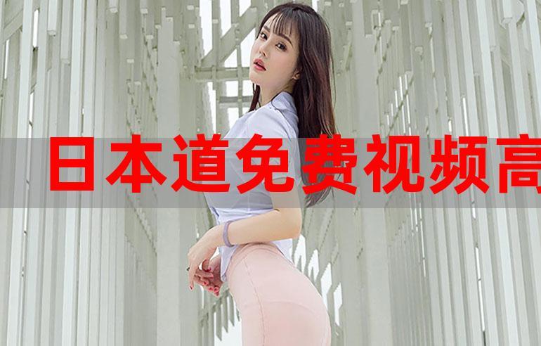 ぱらだいす天堂中文 WWW 最新版，一款专为中文用户设计的免费在线视频播放软件